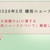 【2026年3月婚活ニュース④】いま話題のAI婚活が進化し続けている！！
