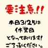 本日休み！