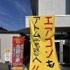 店頭にターポリンを取り付けました（エアコンもお困り事もご相談ください）