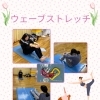 ウェーブストレッチ エクササイズ３月　産科婦人科山口病院