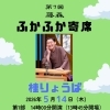 【速報‼️】2026年5月出張寄席のご案内🪭