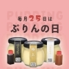 毎月25日ぷりんの日　サービス内容変更のお知らせ　#ぷりん屋ひら松 #プリン #ぷりん #スイーツ部 #お客様感謝デー #イベント情報 #お得情報 #金券プレゼント #自分へのご褒美 #リニューアル #新小岩