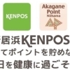 新居浜KENPOSをご利用の皆さまへ！　令和７年度に貯めたポイントの交換期限は今月末3月31日（火）まで！　あかがねポイントへ交換の方は月末までにハートステーションへの来店が必要です！
