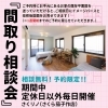 「「もしも、この家がこうなったら…」が形になる。さくリノの『間取り相談会』開催！」