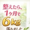マイナス6キロ減！