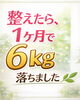 マイナス6キロ「マイナス6キロ減！」