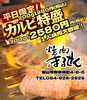 厳選黒毛和牛上カルビ「(月)~(木)平日だけの御褒美『黒毛和牛上カルビ特盛』」