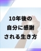 10年後の自分のために「10年後の自分に感謝される生き方」