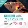 初回限定！リフトアップ小顔お試し価格「初回限定 リフトアップ小顔『春のエイジングケア』」