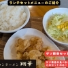 【江南市】このセットでしか食べられない！ベトコンラーメン翔華の「ゲソ軟骨セット」
