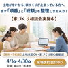 「土地がないから、家づくりが止まっている方へ。まず「順番」と「総額」を整理しませんか？【家づくり相談会実施中】」