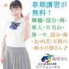 春期講習 1万円が実質無料、27日よりスタートです！