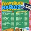 キッチンカーnaru32最新メニューのご紹介＆出店先募集のお知らせ