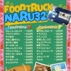 キッチンカーnaru32最新メニューのご紹介＆出店先募集のお知らせ