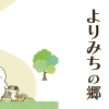 【市原市観光×交流】ふらっと立ち寄れる「よりみちの郷」が田淵にオープン