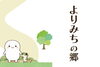 チバニアンの下流でつながる場所｜市原市田淵の新スポット「よりみちの郷」「【市原市観光×交流】ふらっと立ち寄れる「よりみちの郷」が田淵にオープン」