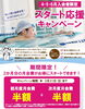 「【期間限定】はじめるなら今！スタート応援キャンペーン実施中」