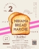 「【登道サンロード】にいはまパンマルシェVOL.2開催🍞✨2026年3月29日（日）」