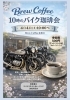 愛車と楽しむ朝の珈琲会！「4月4日(土)開催「10時のバイク珈琲会」のご案内」