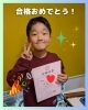 「🎉合格おめでとう！🎉」