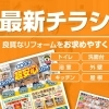 【最新】リフォームチラシ｜補助金の活用でお得にリフォーム!