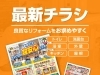 「【最新】リフォームチラシ｜補助金の活用でお得にリフォーム!」