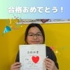 🎉合格おめでとう！🎉