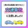 雨の日は交通事故にご注意を！