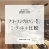 フローリングのカラー別コーディネート比較