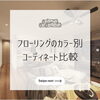 フローリングのカラー別コーディネート比較「フローリングのカラー別コーディネート比較」