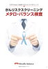 メタロ・バランス パンフレット①「【苫小牧東病院】　❓知っていますか❓　「メタロ・バランス検査」」