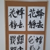 「蜂去花静」を4つの書体で書き分けた作品をご紹介します