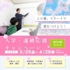 【西葛西個別指導塾：寺子屋SANITTO】先着4名様限定！入学・進級応援キャンペーンのお知らせ｜無料体験受付中（3/25〜4/28）