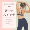 薄着の季節に向けて「背中スイッチ」ハミ肉対策ピラティス