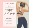 「薄着の季節に向けて「背中スイッチ」ハミ肉対策ピラティス」