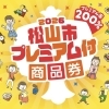 【松山市プレミアム付商品券🍊取扱店舗】T i A Mは松山市プレミアム商品券の利用可能な店舗です✨試したかったエステや商品のご購入にプレミアム商品券をぜひご利用ください😊