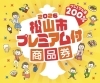 松山市プレミアム付商品のご利用可能です✨「【松山市プレミアム付商品券🍊取扱店舗】T i A Mは松山市プレミアム商品券の利用可能な店舗です✨試したかったエステや商品のご購入にプレミアム商品券をぜひご利用ください😊」