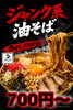 ジャンクの代表、油そば「「まいぷれ見た」でおトクに！夕焼け食堂＆夕焼け倶楽部のサービス始めます」