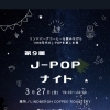 3/27金曜日のJ-POPナイトについて