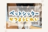 「「仕事で家に帰れない…」そんな時こそペットシッターの出番！【江戸川区・西葛西のペットシッター】」