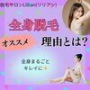「全身脱毛がオススメの理由とは？」