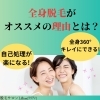 全身脱毛がオススメの理由とは？