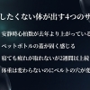 見逃したくない「体の4つのサイン」について