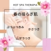 春の揺らぎ肌には