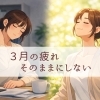 🌸３月、がんばりすぎていませんか？🌸
