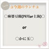 麻婆豆腐orかに玉！人気ランチ「✰今週のランチ✰選べる中華ランチ（3/26・27・30限定）」