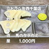 馬のタテガミとは！？超希少部位1000円「3月26日(木)14時OPEN！“馬のタテガミ”1,000円でしっとり一皿」