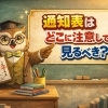 通知表どこを、どう見るべき？