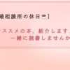 【結婚相談所の休日☕】オススメの本、紹介します♪♪ ～地元の八王子の結婚相談所～