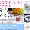 その場でお作りするオリジナルアクセサリーのご案内